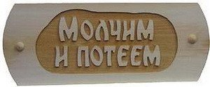 Табличка д/бани Молчим и потеем Б-52 (24х9)