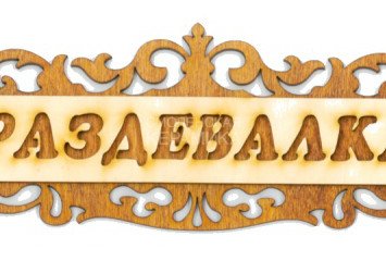 Табличка д/бани 