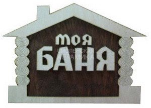Табличка д/бани 