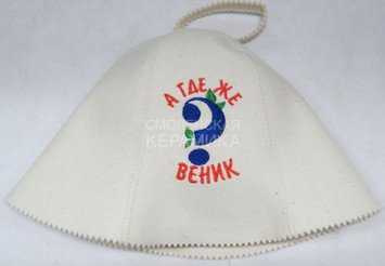 Шапка д/сауны вышивка А где же веник? войлок (ЭС) 1