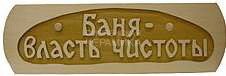 Табличка д/бани Баня власть чистоты Б-48 (28х9) 1