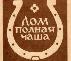 Табличка д/бани Дом полная чаша гравированная БГ-59 (15х14) 1