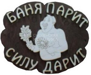 Табличка д/бани 