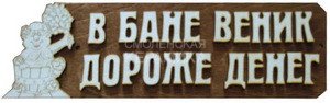Табличка д/бани 