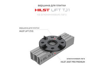 Вершина на лагу HILST LIFT для плитки 3