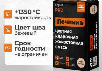 Цветная кладочная жаростойкая смесь Печникъ цвет бежевый 20,0 кг 2