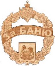 Табличка д/бани За баню гравированная Б-93 1