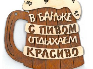 Табличка д/бани "В баньке с пивом..." Б-301