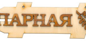 Табличка д/бани 