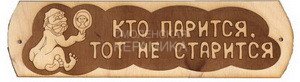 Табличка д/бани Кто парится, тот не старится с зеркалом гравированная БГ-55 (27х9) 1