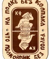 Табличка д/бани На полке без колпака гравированная БГ-60 (20х14) 1