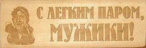 Табличка д/бани С легким парм, мужики гравированная БГ-27 (27х9) 1