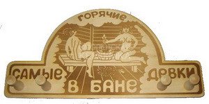 Вешалка 4 крепления Самые горячие девки - в бане ВГ-42 1