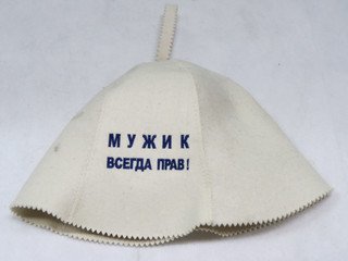 Шапка д/сауны вышивка Мужик всегда прав (ЭС)