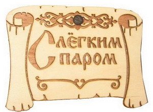 Панно Свиток-С легким паром (65*50) П-11 1