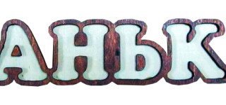 Табличка д/бани "Банька светлая" Б-328С